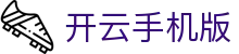开云手机版下载 - Kaiyun官方网站